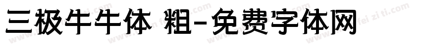 三极牛牛体 粗字体转换